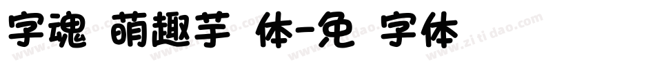 字魂 萌趣芋圆体字体转换